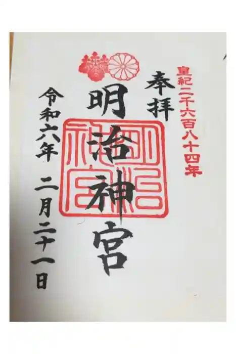明治神宮の御朱印