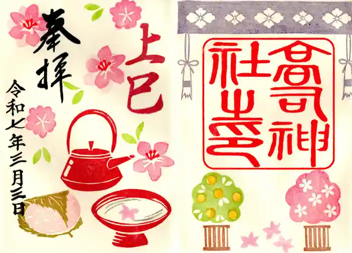 高司神社〜むすびの神の鎮まる社〜の御朱印