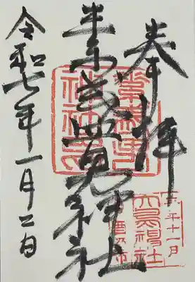 素盞男神社の御朱印