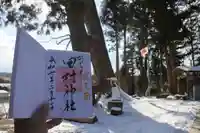 阿久津「田村神社」(郡山市阿久津町)旧社名:伊豆箱根三嶋三社の御朱印