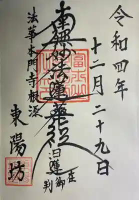 東陽坊の御朱印