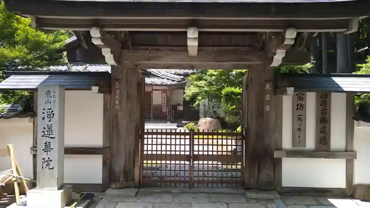 浄蓮華院(京都府)