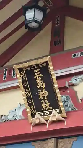 三島神社のその他建物