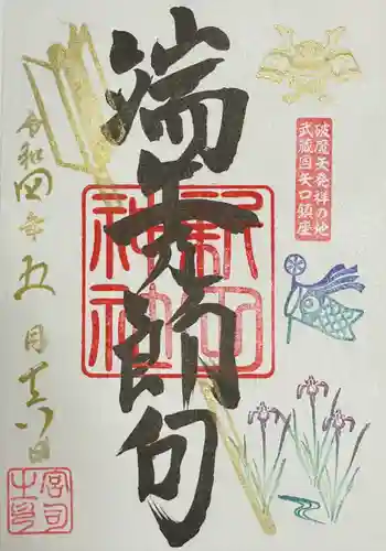 新田神社の御朱印