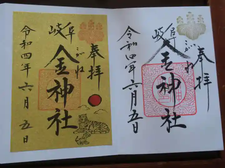 金神社の御朱印
