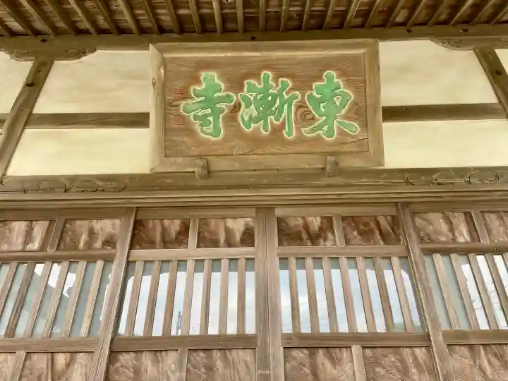 東漸寺の{uncategorized: "未分類", other: "その他", undefined: "問題あり", building: "その他建物", grave: "お墓", sacred_gate: "鳥居", guardian: "狛犬", statue: "像", buddha: "仏像", history: "歴史", nature: "自然", garden: "庭園", animal: "動物", pagoda: "塔", temizu: "手水舎", mountain_gate: "山門・神門", sanctuary: "本殿・本堂", subordinate: "末社・摂社", art: "芸術", scenery: "景色", jizo: "地蔵", ema: "絵馬", goshuin: "御朱印", omikuji: "おみくじ", items: "授与品その他", amulet: "お守り", goshuincho: "御朱印帳", eats: "食事", festival: "お祭り", votive_dance: "神楽", shichigosan: "七五三参", wedding: "結婚式", experience: "体験その他", initially: "初詣", around: "周辺", anti_infection: "感染症対策"}