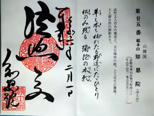 知恩院(京都府)