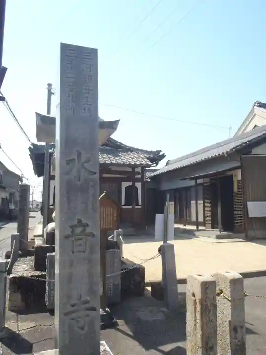 水音寺(愛知県)