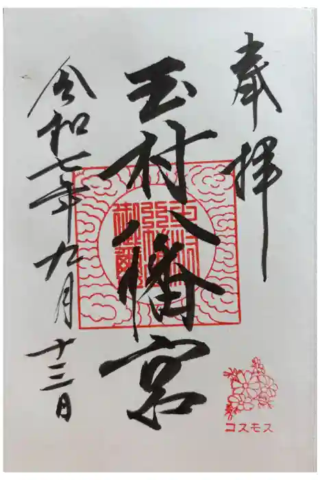 玉村八幡宮の御朱印