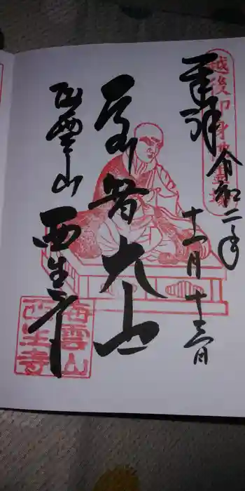 西生寺の御朱印 2020年11月