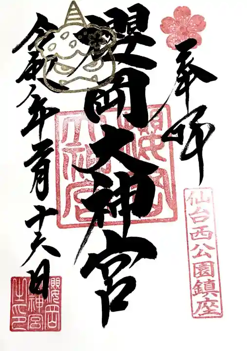 櫻岡大神宮の{uncategorized: "未分類", other: "その他", undefined: "問題あり", building: "その他建物", grave: "お墓", sacred_gate: "鳥居", guardian: "狛犬", statue: "像", buddha: "仏像", history: "歴史", nature: "自然", garden: "庭園", animal: "動物", pagoda: "塔", temizu: "手水舎", mountain_gate: "山門・神門", sanctuary: "本殿・本堂", subordinate: "末社・摂社", art: "芸術", scenery: "景色", jizo: "地蔵", ema: "絵馬", goshuin: "御朱印", omikuji: "おみくじ", items: "授与品その他", amulet: "お守り", goshuincho: "御朱印帳", eats: "食事", festival: "お祭り", votive_dance: "神楽", shichigosan: "七五三参", wedding: "結婚式", experience: "体験その他", initially: "初詣", around: "周辺", anti_infection: "感染症対策"}