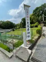  久延彦神社(奈良県)