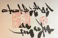 平野神社の御朱印