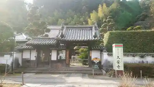 久安寺の山門