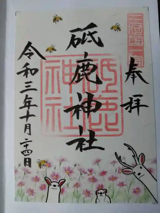 砥鹿神社(里宮)の御朱印