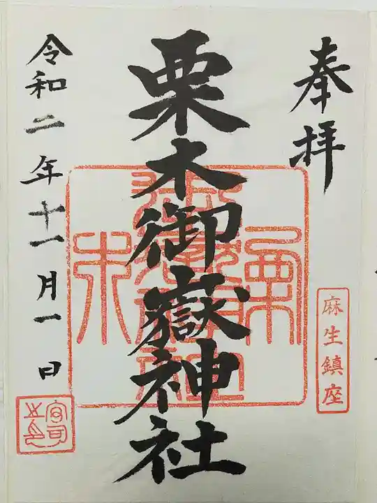 栗木御嶽神社の御朱印