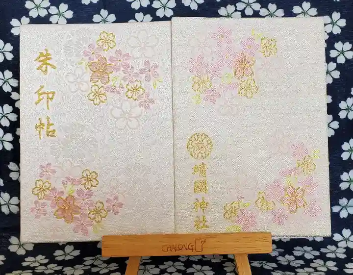 靖國神社の御朱印帳