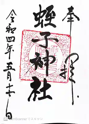 蛭子神社の御朱印