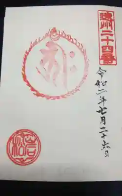 岩松寺の御朱印