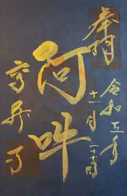 高蔵寺の御朱印