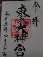 東京大神宮の御朱印