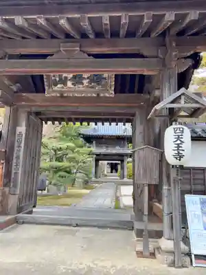 伊勢の国 四天王寺の山門・神門