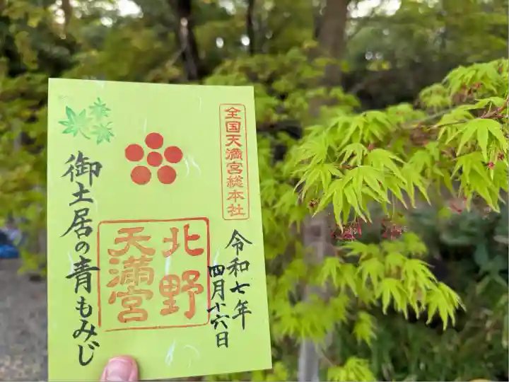 北野天満宮(京都府)