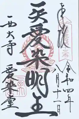 西国愛染十七霊場第十三番の御朱印