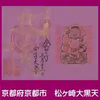 松ヶ崎大黒天 妙圓寺(妙円寺)の御朱印