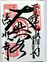 清水寺の御朱印