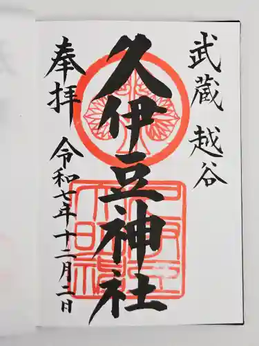 越ヶ谷久伊豆神社(埼玉県)