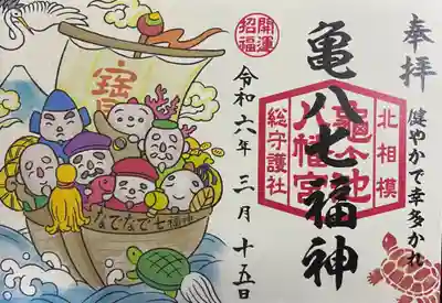 亀ケ池八幡宮の御朱印