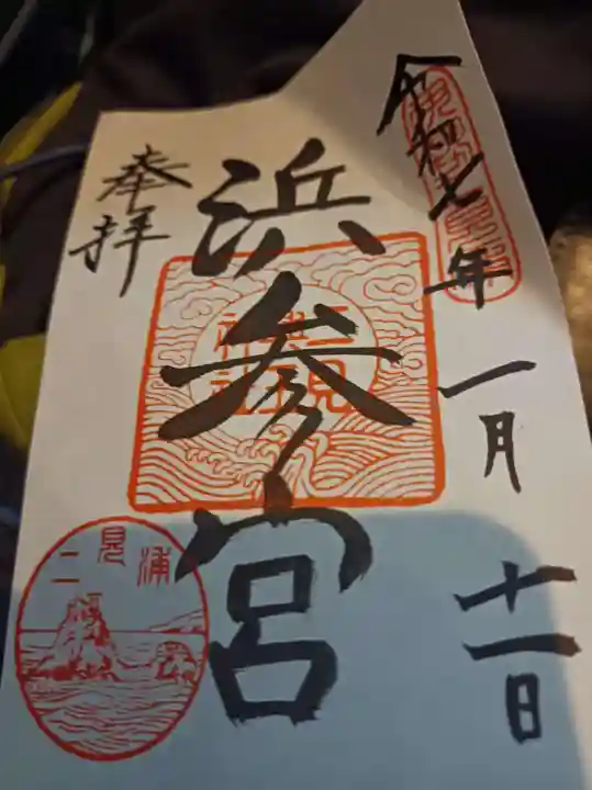 二見興玉神社の御朱印