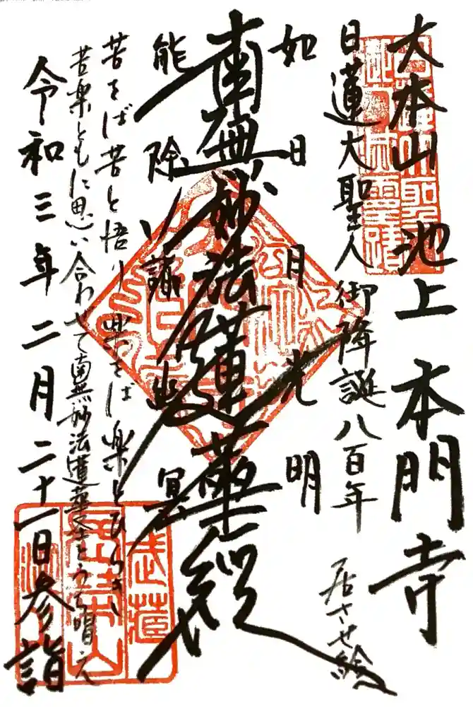 池上本門寺の御朱印