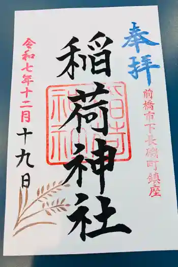 稲荷神社の御朱印 2025年12月