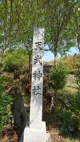 天武神社のその他建物