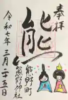 くまくま神社(導きの社 熊野町熊野神社)の御朱印