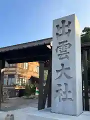 出雲大社(島根県)