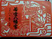 武田八幡宮(山梨県)