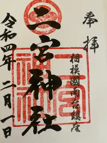 二宮神社の御朱印