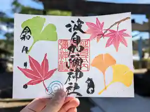 日本唯一香辛料の神 波自加彌神社の御朱印 2023年11月01日(水)〜(2023年10月24日(火) 19時13分13秒投稿)