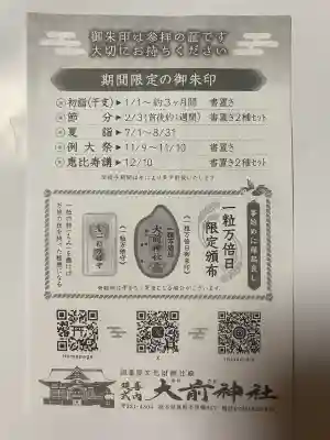 大前神社の{uncategorized: "未分類", other: "その他", undefined: "問題あり", building: "その他建物", grave: "お墓", sacred_gate: "鳥居", guardian: "狛犬", statue: "像", buddha: "仏像", history: "歴史", nature: "自然", garden: "庭園", animal: "動物", pagoda: "塔", temizu: "手水舎", mountain_gate: "山門・神門", sanctuary: "本殿・本堂", subordinate: "末社・摂社", art: "芸術", scenery: "景色", jizo: "地蔵", ema: "絵馬", goshuin: "御朱印", omikuji: "おみくじ", items: "授与品その他", amulet: "お守り", goshuincho: "御朱印帳", eats: "食事", festival: "お祭り", votive_dance: "神楽", shichigosan: "七五三参", wedding: "結婚式", experience: "体験その他", initially: "初詣", around: "周辺", anti_infection: "感染症対策"}