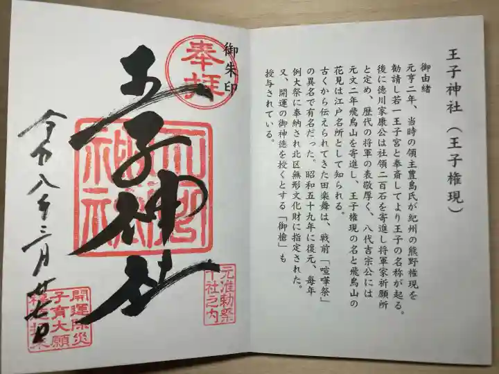 王子神社の御朱印