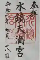 水鏡天満宮の御朱印