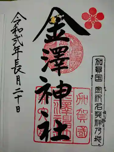金澤神社の御朱印