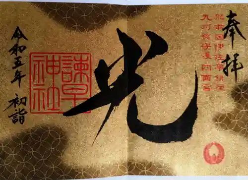 諫早神社（九州総守護  四面宮）(長崎県)