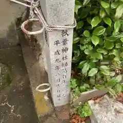 秋葉神社の建物その他