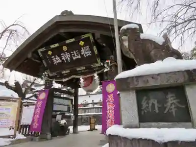 櫻山神社の山門・神門