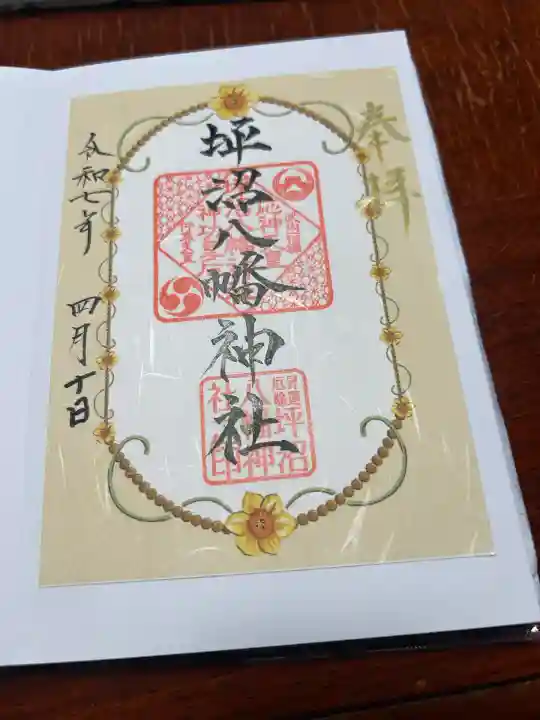 坪沼八幡神社の御朱印