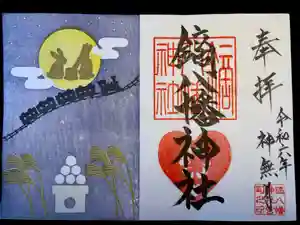 鏑八幡神社の御朱印 2024年10月01日(火)〜(2024年10月01日(火) 21時39分50秒投稿)